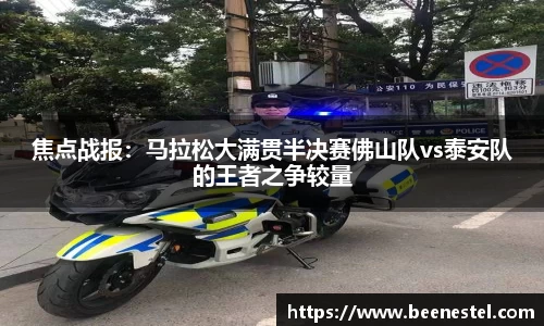 焦点战报：马拉松大满贯半决赛佛山队vs泰安队的王者之争较量