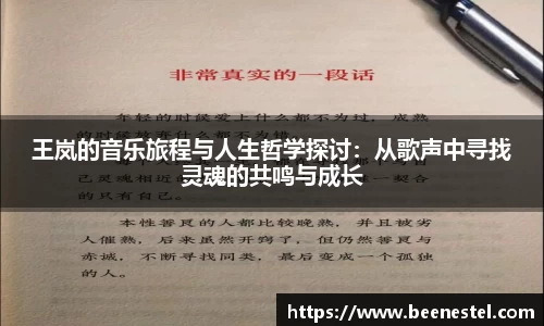 王岚的音乐旅程与人生哲学探讨：从歌声中寻找灵魂的共鸣与成长