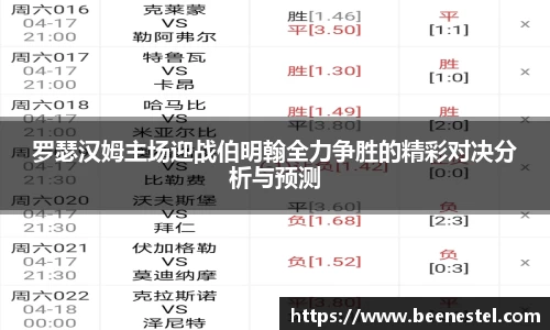 罗瑟汉姆主场迎战伯明翰全力争胜的精彩对决分析与预测