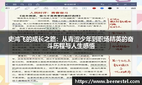 史鸿飞的成长之路：从青涩少年到职场精英的奋斗历程与人生感悟