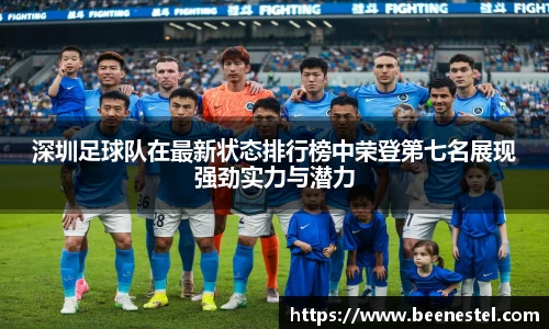 深圳足球队在最新状态排行榜中荣登第七名展现强劲实力与潜力