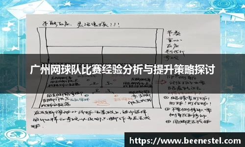 广州网球队比赛经验分析与提升策略探讨