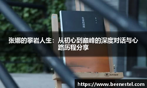 张娜的攀岩人生：从初心到巅峰的深度对话与心路历程分享