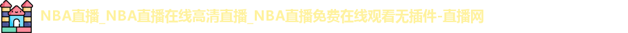 NBA直播